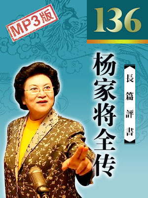 刘兰芳评书杨家将全传(136回)评书打包下载 第1张