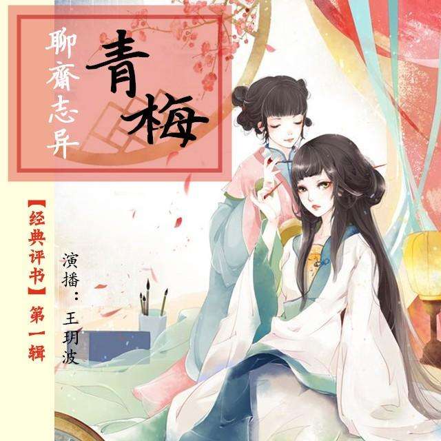 王玥波评书聊斋之青梅全集MP3免费打包下载 第1张