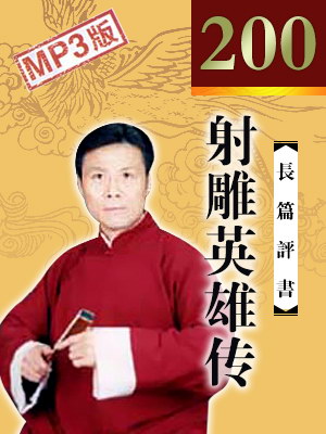 评书射雕英雄传张少佐清晰版全集200回mp3打包下载