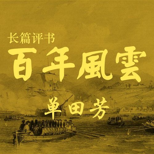 单田芳评书百年风云485回全集打包下载 第1张