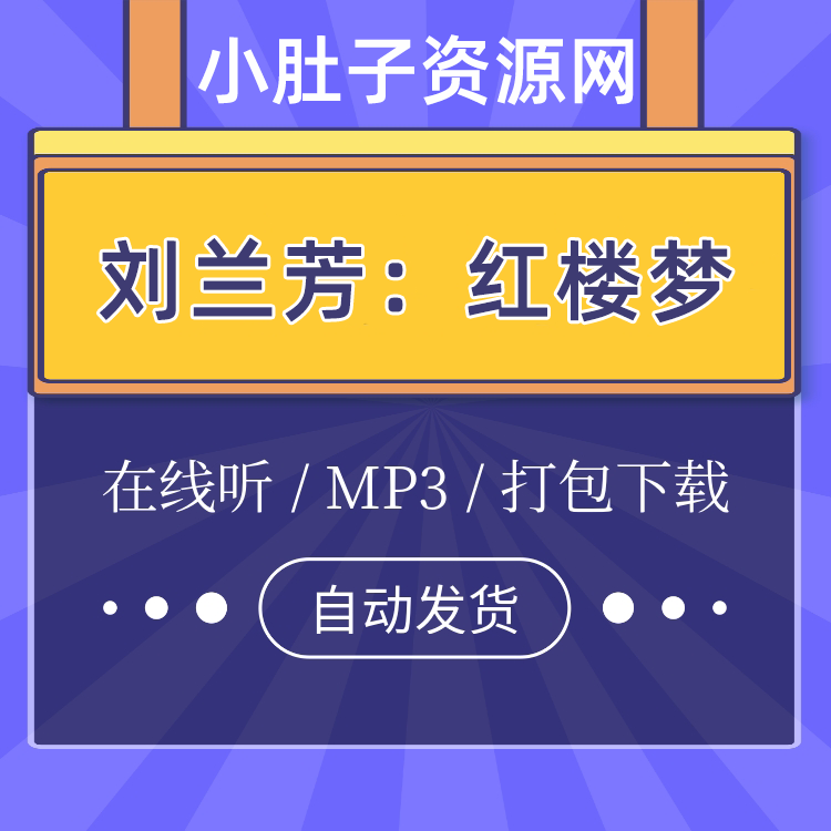 评书红楼梦刘兰芳全集108回MP3打包下载